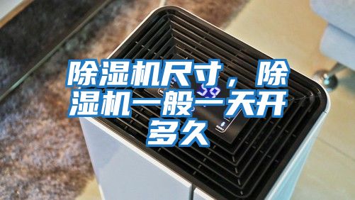 除濕機尺寸，除濕機一般一天開(kāi)多久