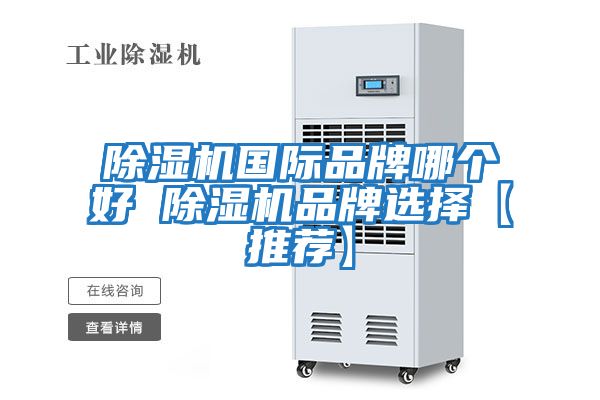 除濕機國際品牌哪個(gè)好 除濕機品牌選擇【推薦】