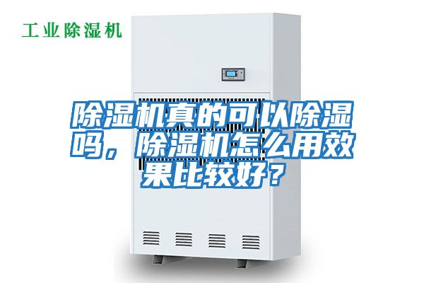 除濕機真的可以除濕嗎，除濕機怎么用效果比較好？