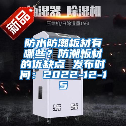 防水防潮板材有哪些？防潮板材的優(yōu)缺點(diǎn) 發(fā)布時(shí)間：2022-12-15