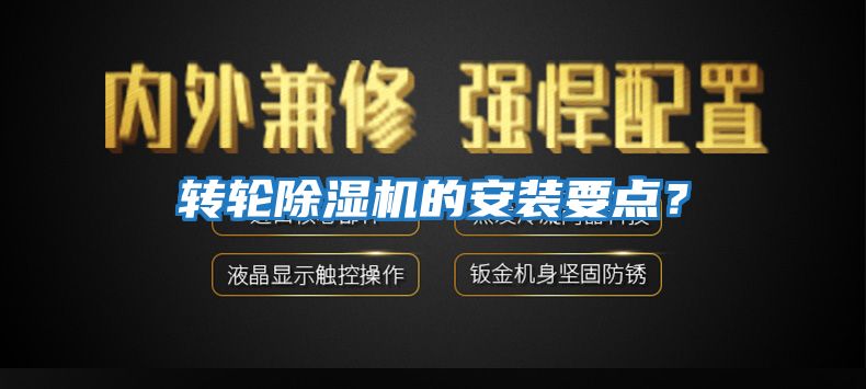 轉輪除濕機的安裝要點(diǎn)？