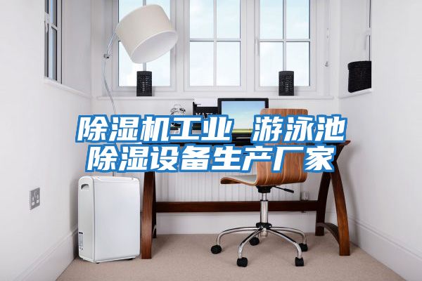 除濕機工業(yè) 游泳池除濕設備生產(chǎn)廠(chǎng)家