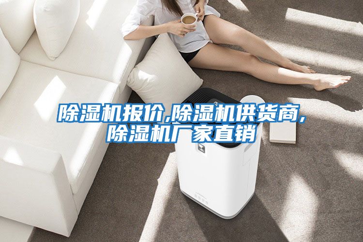 除濕機報價(jià),除濕機供貨商,除濕機廠(chǎng)家直銷(xiāo)