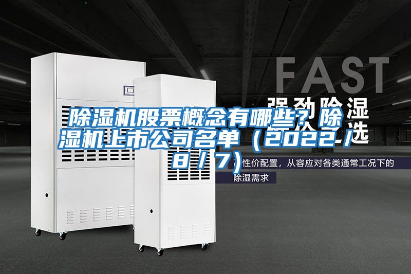 除濕機股票概念有哪些？除濕機上市公司名單（2022／8／7）