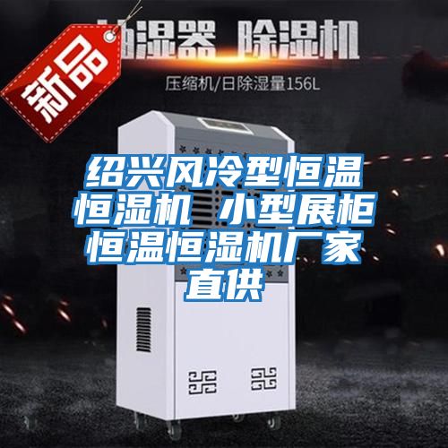 紹興風(fēng)冷型恒溫恒濕機 小型展柜恒溫恒濕機廠(chǎng)家直供