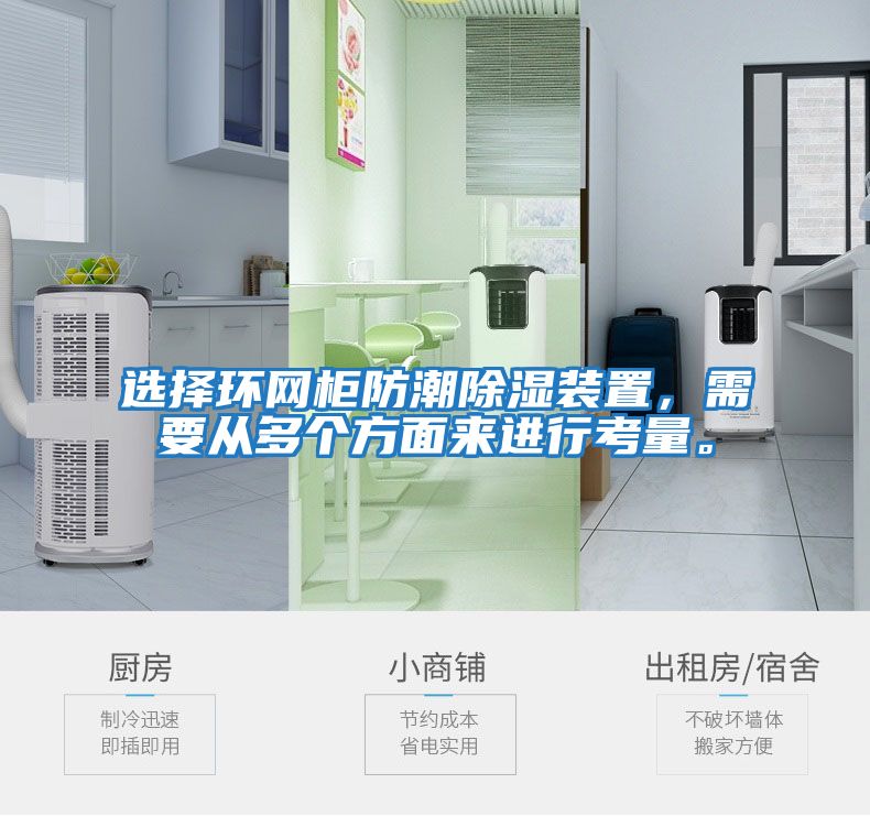 選擇環(huán)網(wǎng)柜防潮除濕裝置，需要從多個(gè)方面來(lái)進(jìn)行考量。