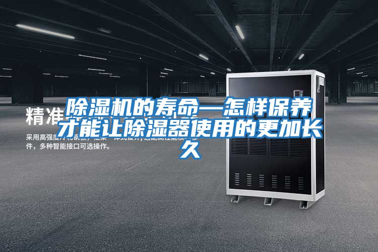 除濕機的壽命—怎樣保養才能讓除濕器使用的更加長(cháng)久