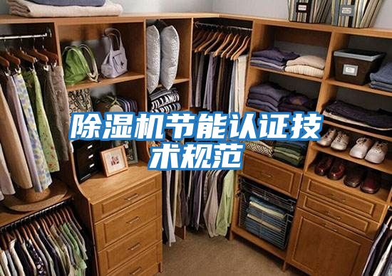 除濕機節能認證技術(shù)規范