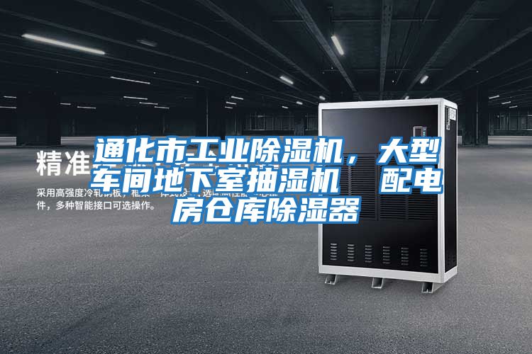 通化市工業(yè)除濕機，大型車(chē)間地下室抽濕機  配電房倉庫除濕器