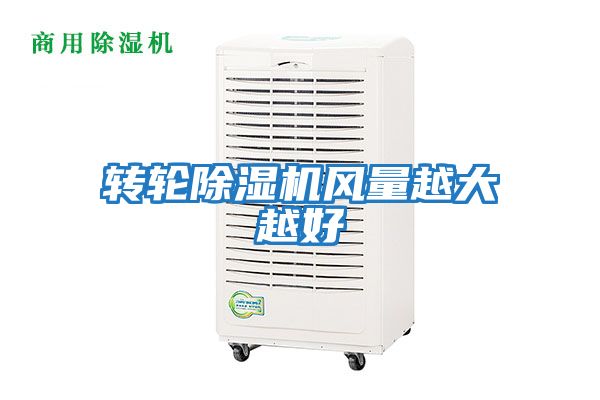轉輪除濕機風(fēng)量越大越好