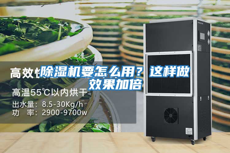 除濕機要怎么用？這樣做效果加倍