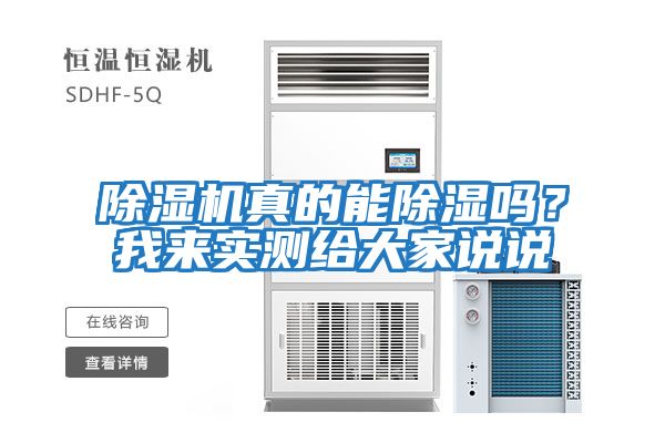 除濕機真的能除濕嗎？我來(lái)實(shí)測給大家說(shuō)說(shuō)
