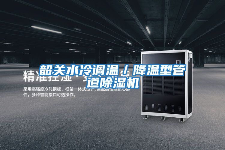 韶關(guān)水冷調溫／降溫型管道除濕機