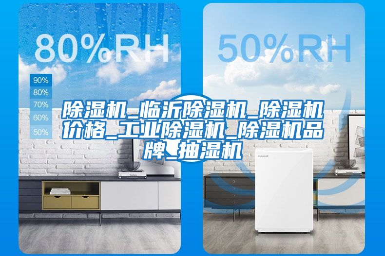 除濕機_臨沂除濕機_除濕機價(jià)格_工業(yè)除濕機_除濕機品牌_抽濕機
