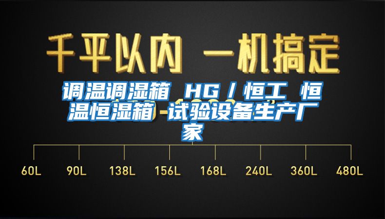 調溫調濕箱 HG/恒工 恒溫恒濕箱 試驗設備生產(chǎn)廠(chǎng)家