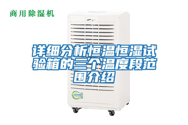 詳細分析恒溫恒濕試驗箱的三個(gè)溫度段范圍介紹