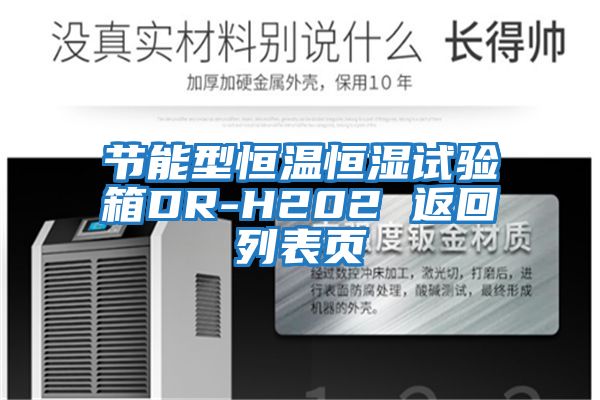 節能型恒溫恒濕試驗箱DR-H202 返回列表頁(yè)