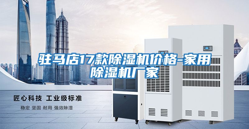 駐馬店17款除濕機價(jià)格-家用除濕機廠(chǎng)家