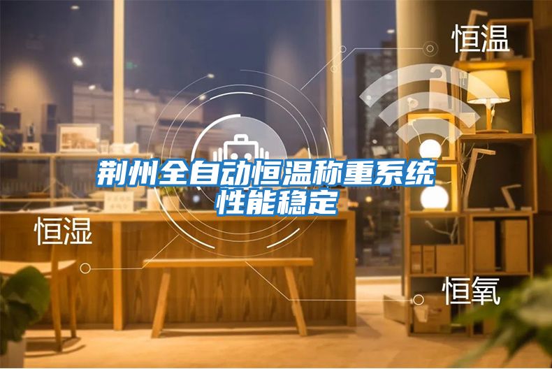 荊州全自動(dòng)恒溫稱(chēng)重系統 性能穩定