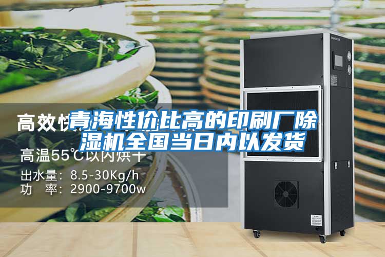 青海性?xún)r(jià)比高的印刷廠(chǎng)除濕機全國當日內以發(fā)貨