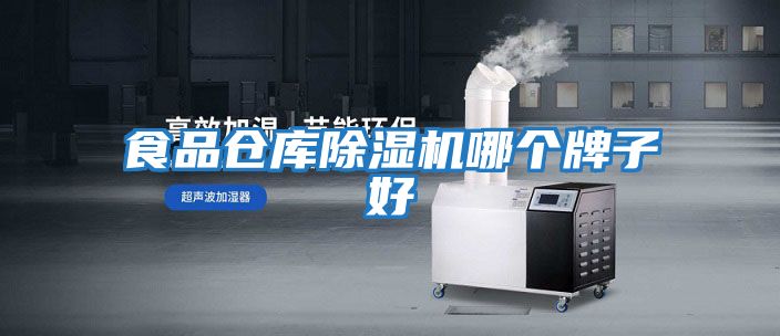 食品倉庫除濕機哪個(gè)牌子好