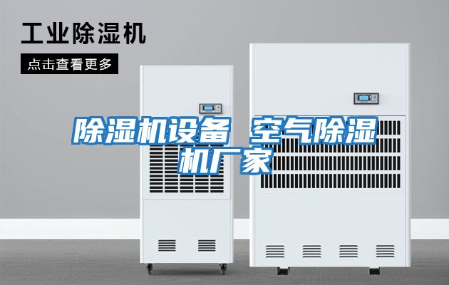 除濕機設備 空氣除濕機廠(chǎng)家