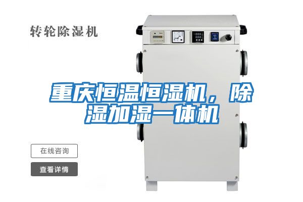 重慶恒溫恒濕機，除濕加濕一體機