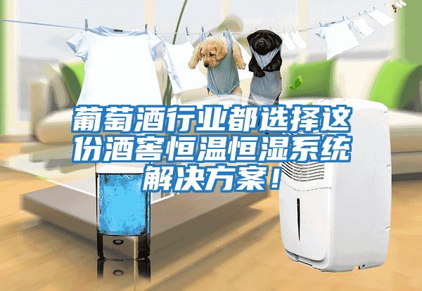 葡萄酒行業(yè)都選擇這份酒窖恒溫恒濕系統解決方案！