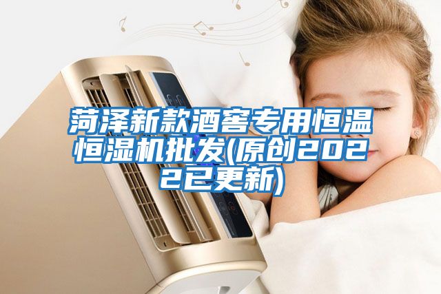 菏澤新款酒窖專(zhuān)用恒溫恒濕機批發(fā)(原創(chuàng  )2022已更新)