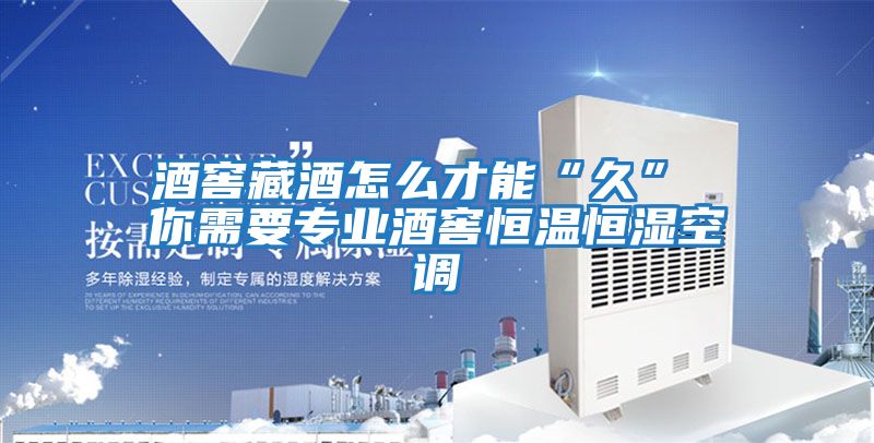 酒窖藏酒怎么才能“久” 你需要專(zhuān)業(yè)酒窖恒溫恒濕空調