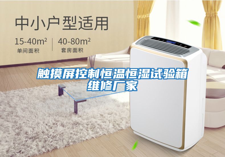 觸摸屏控制恒溫恒濕試驗箱維修廠(chǎng)家