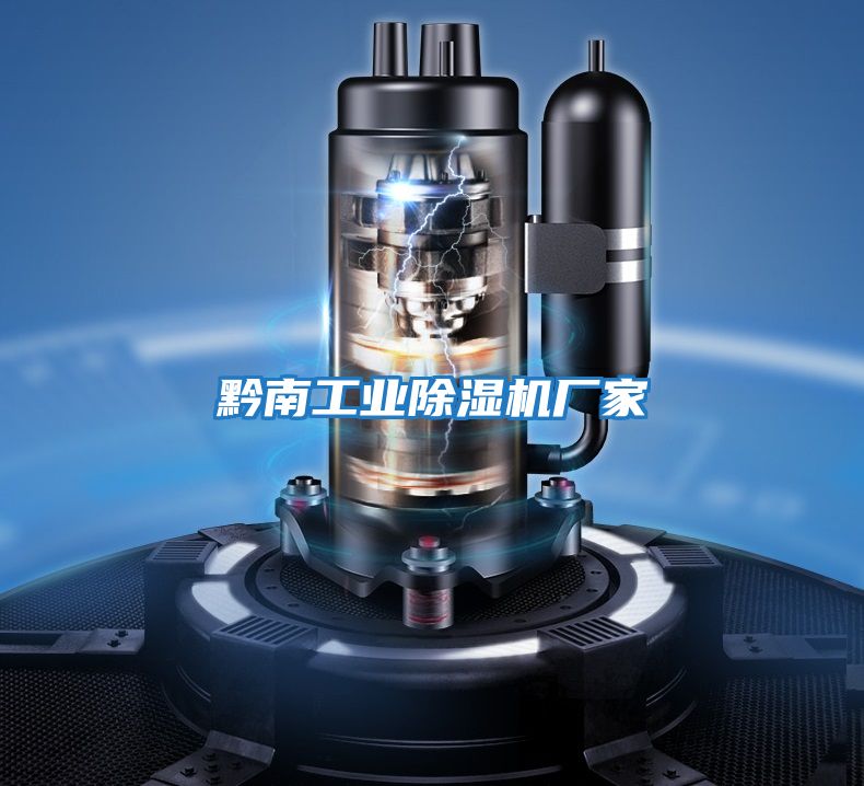 黔南工業(yè)除濕機廠(chǎng)家