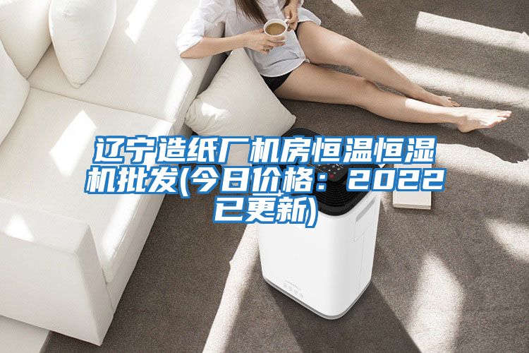遼寧造紙廠(chǎng)機房恒溫恒濕機批發(fā)(今日價(jià)格：2022已更新)