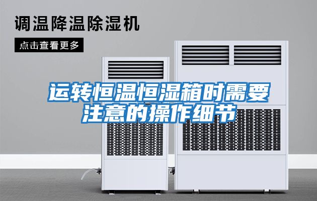 運轉恒溫恒濕箱時(shí)需要注意的操作細節