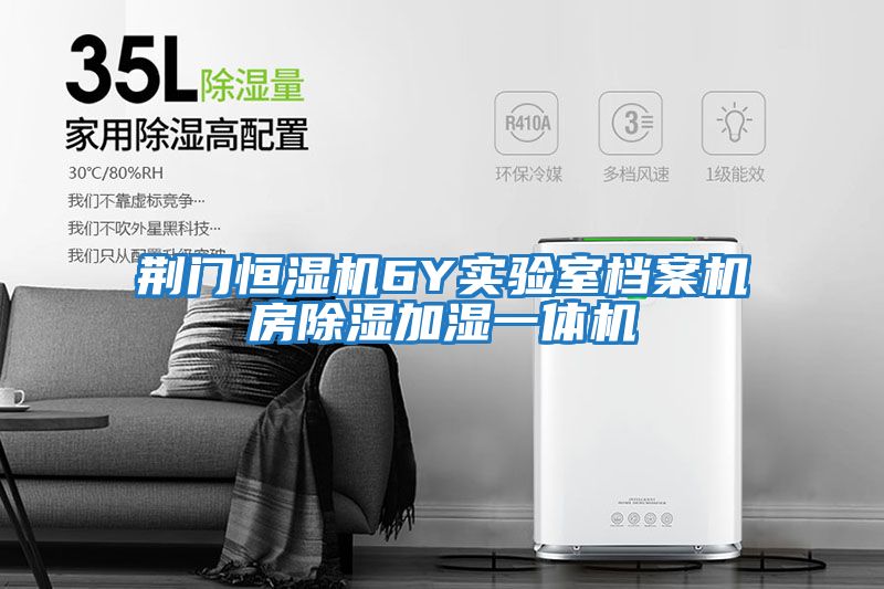 荊門(mén)恒濕機6Y實(shí)驗室檔案機房除濕加濕一體機