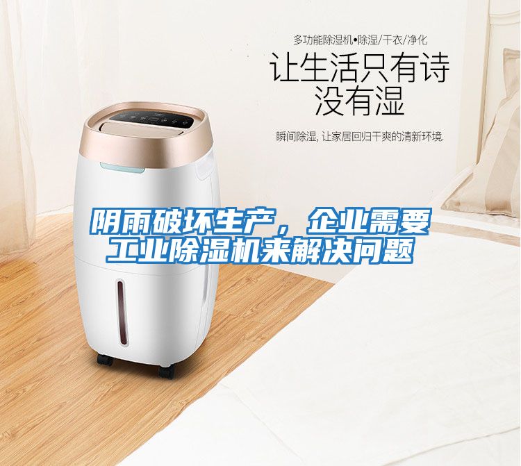 陰雨破壞生產(chǎn)，企業(yè)需要工業(yè)除濕機來(lái)解決問(wèn)題