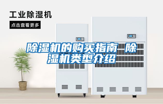 除濕機的購買(mǎi)指南 除濕機類(lèi)型介紹