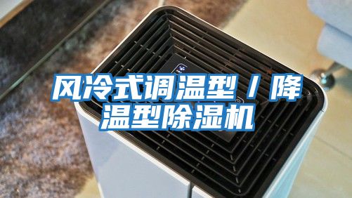 風(fēng)冷式調溫型／降溫型除濕機