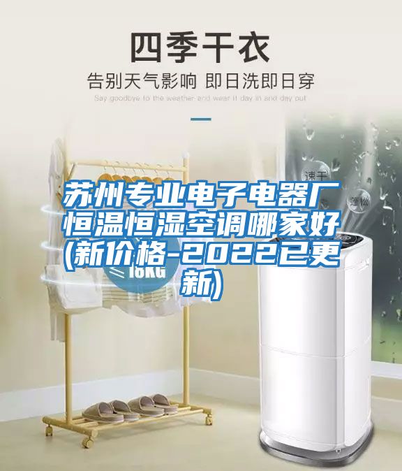 蘇州專(zhuān)業(yè)電子電器廠(chǎng)恒溫恒濕空調哪家好(新價(jià)格-2022已更新)
