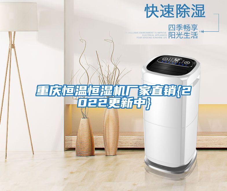 重慶恒溫恒濕機廠(chǎng)家直銷(xiāo){2022更新中}