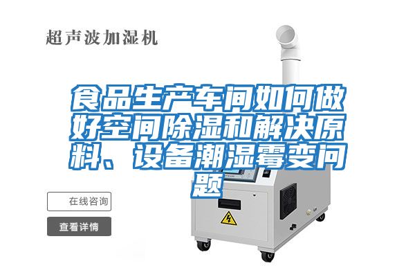 食品生產(chǎn)車(chē)間如何做好空間除濕和解決原料、設備潮濕霉變問(wèn)題