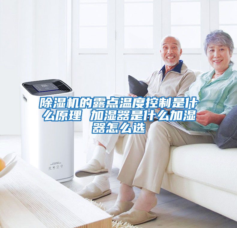 除濕機的露點(diǎn)溫度控制是什么原理 加濕器是什么加濕器怎么選