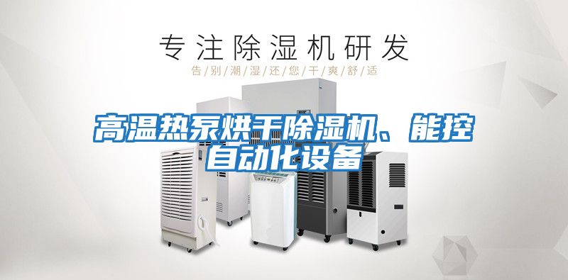 高溫熱泵烘干除濕機、能控自動(dòng)化設備