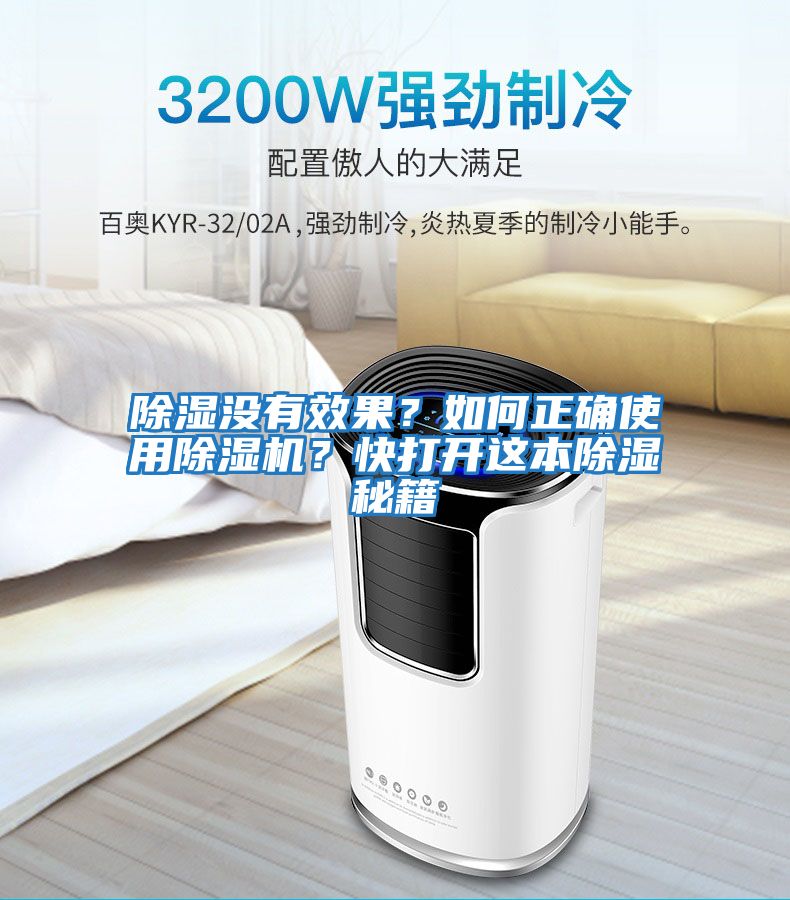 除濕沒(méi)有效果？如何正確使用除濕機？快打開(kāi)這本除濕秘籍