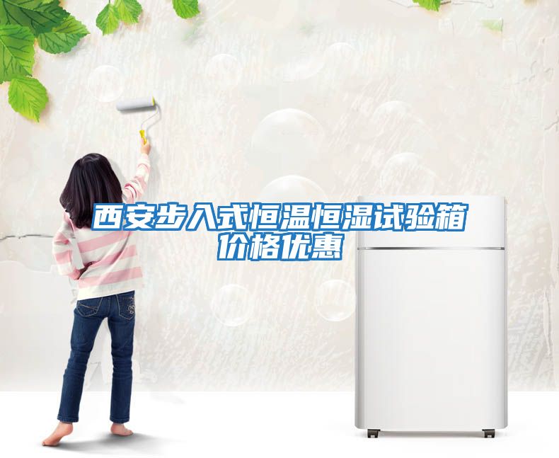 西安步入式恒溫恒濕試驗箱價(jià)格優(yōu)惠