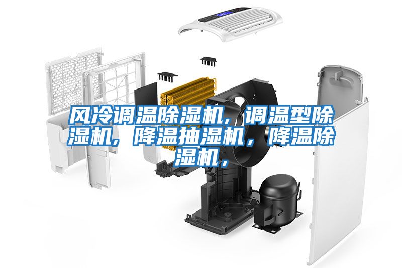 風(fēng)冷調溫除濕機, 調溫型除濕機, 降溫抽濕機，降溫除濕機，