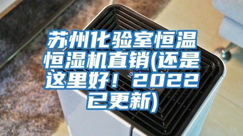 蘇州化驗室恒溫恒濕機直銷(xiāo)(還是這里好！2022已更新)
