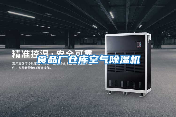 食品廠(chǎng)倉庫空氣除濕機