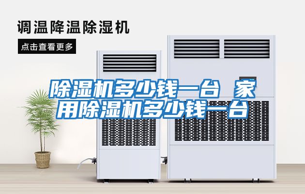 除濕機多少錢(qián)一臺 家用除濕機多少錢(qián)一臺
