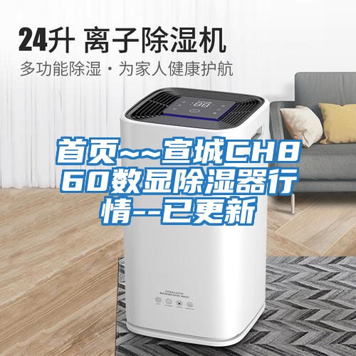 首頁(yè)~~宣城CH860數顯除濕器行情--已更新